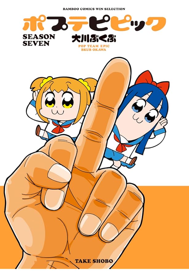 Amazon.co.jp: ポプテピピック (バンブーコミックス WIN SELECTION